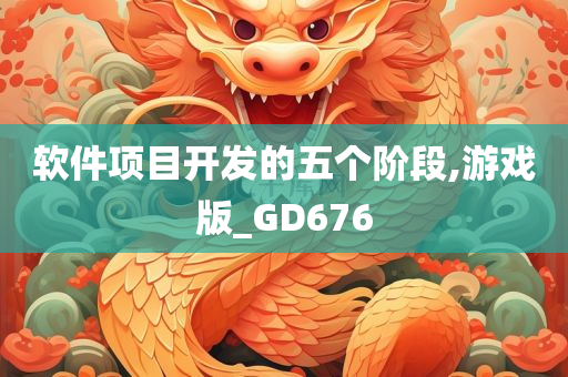 软件项目开发的五个阶段,游戏版_GD676