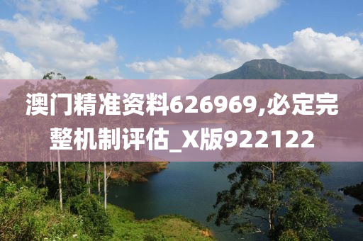 澳门精准资料626969,必定完整机制评估_X版922122