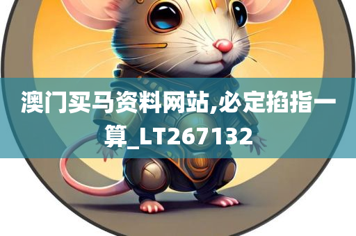 澳门买马资料网站,必定掐指一算_LT267132