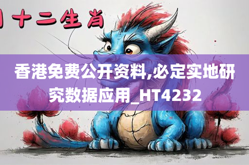 香港免费公开资料,必定实地研究数据应用_HT4232