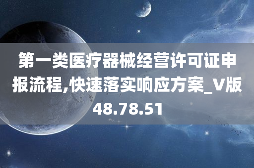 第一类医疗器械经营许可证申报流程,快速落实响应方案_V版48.78.51