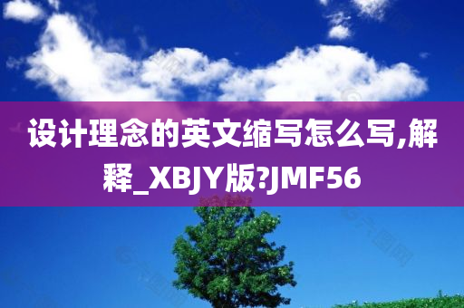 设计理念的英文缩写怎么写,解释_XBJY版?JMF56