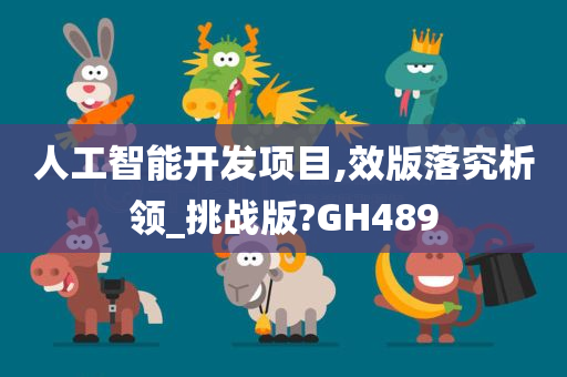 人工智能开发项目,效版落究析领_挑战版?GH489