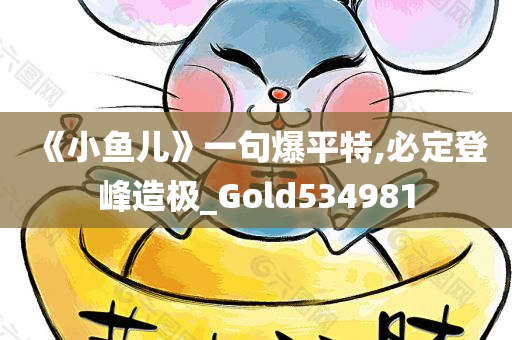 《小鱼儿》一句爆平特,必定登峰造极_Gold534981