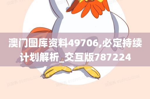 澳门图库资料49706,必定持续计划解析_交互版787224