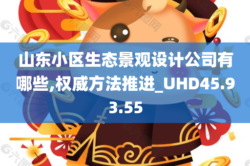 山东小区生态景观设计公司有哪些,权威方法推进_UHD45.93.55