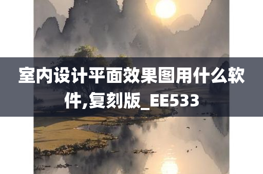 室内设计平面效果图用什么软件,复刻版_EE533