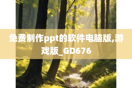 免费制作ppt的软件电脑版,游戏版_GD676