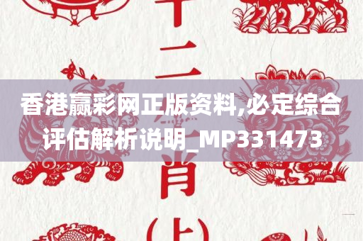 香港赢彩网正版资料,必定综合评估解析说明_MP331473