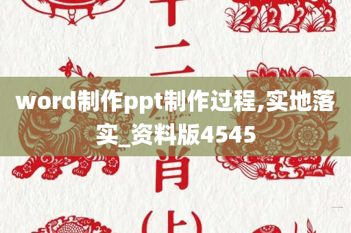 word制作ppt制作过程,实地落实_资料版4545