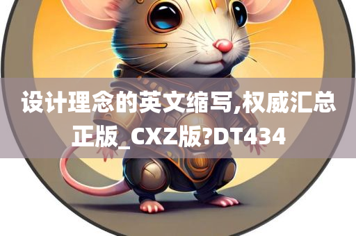 设计理念的英文缩写,权威汇总正版_CXZ版?DT434