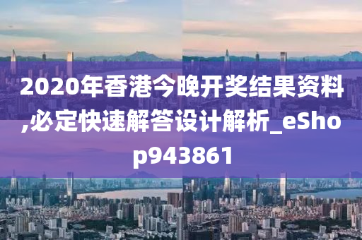 2020年香港今晚开奖结果资料,必定快速解答设计解析_eShop943861