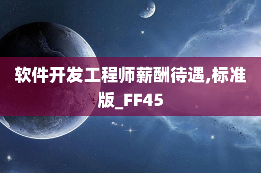 软件开发工程师薪酬待遇,标准版_FF45