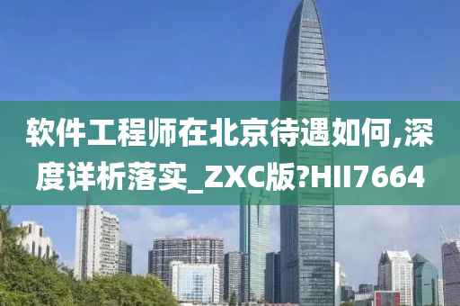 软件工程师在北京待遇如何,深度详析落实_ZXC版?HII7664