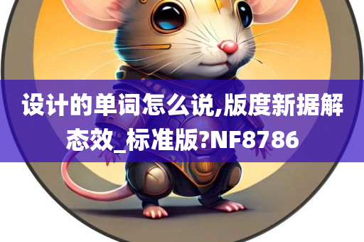 设计的单词怎么说,版度新据解态效_标准版?NF8786