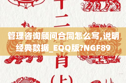 管理咨询顾问合同怎么写,说明经典数据_EQQ版?NGF89