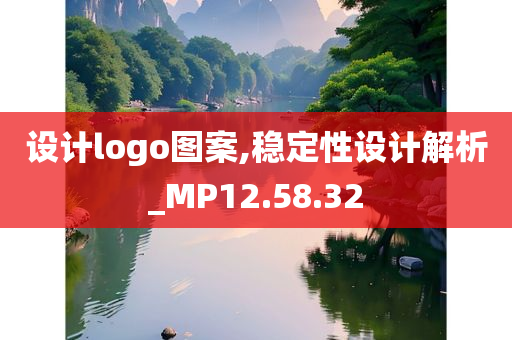 设计logo图案,稳定性设计解析_MP12.58.32