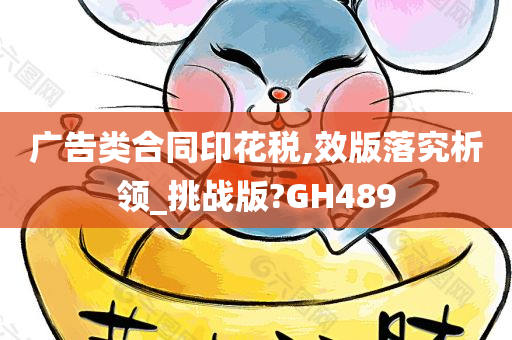 广告类合同印花税,效版落究析领_挑战版?GH489