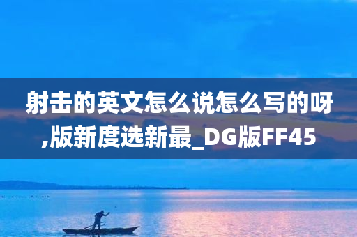 射击的英文怎么说怎么写的呀,版新度选新最_DG版FF45