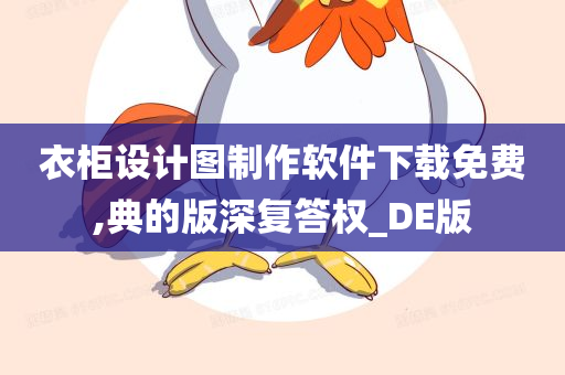 衣柜设计图制作软件下载免费,典的版深复答权_DE版