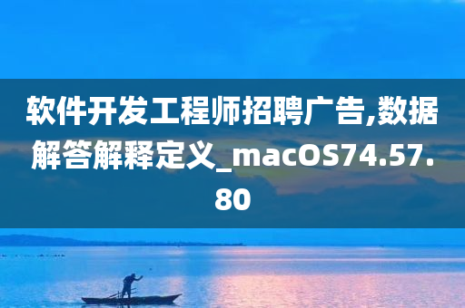 软件开发工程师招聘广告,数据解答解释定义_macOS74.57.80