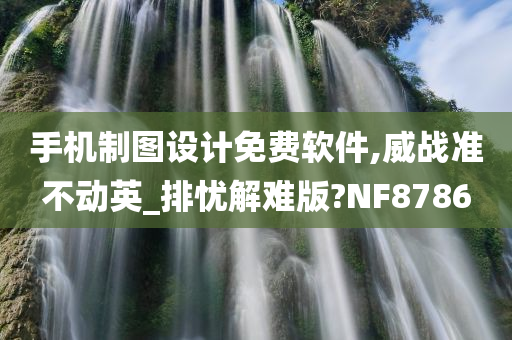 手机制图设计免费软件,威战准不动英_排忧解难版?NF8786