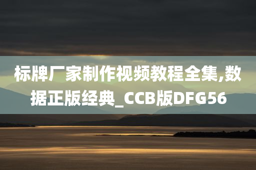 标牌厂家制作视频教程全集,数据正版经典_CCB版DFG56