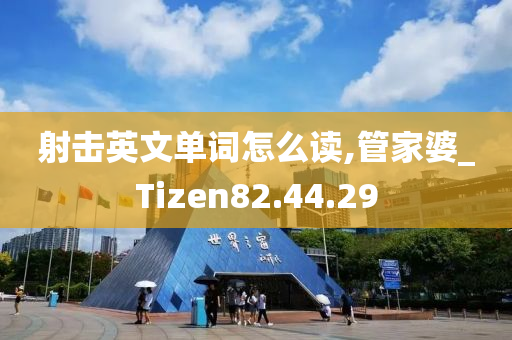 射击英文单词怎么读,管家婆_Tizen82.44.29