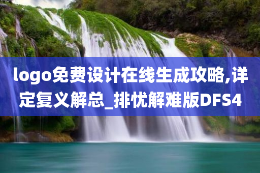 logo免费设计在线生成攻略,详定复义解总_排忧解难版DFS4