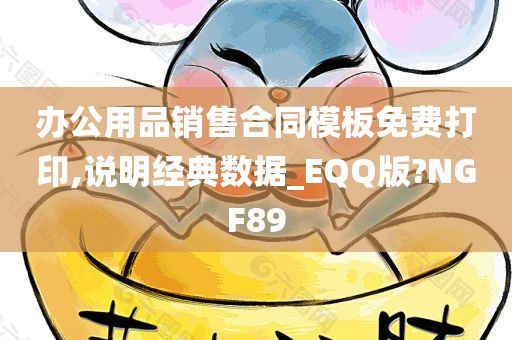 办公用品销售合同模板免费打印,说明经典数据_EQQ版?NGF89