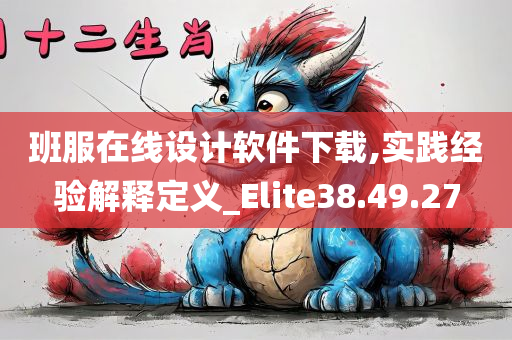 班服在线设计软件下载,实践经验解释定义_Elite38.49.27