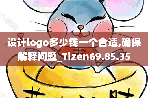 设计logo多少钱一个合适,确保解释问题_Tizen69.85.35