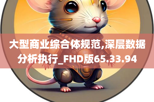 大型商业综合体规范,深层数据分析执行_FHD版65.33.94