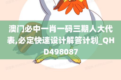 澳门必中一肖一码三期人大代表,必定快速设计解答计划_QHD498087