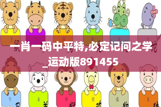 一肖一码中平特,必定记问之学_运动版891455