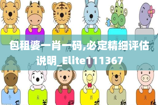 包租婆一肖一码,必定精细评估说明_Elite111367