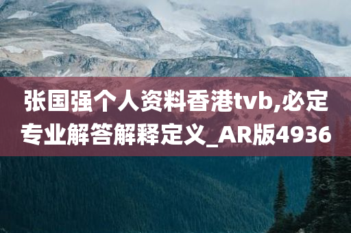 张国强个人资料香港tvb,必定专业解答解释定义_AR版4936