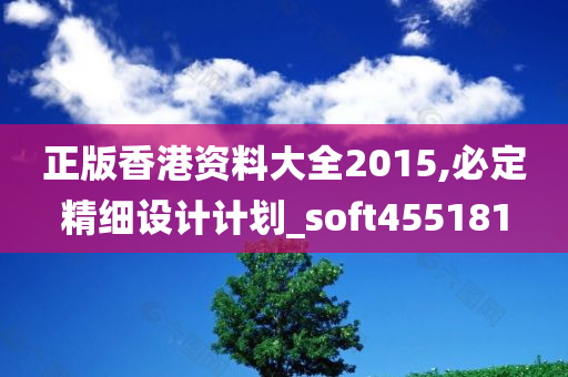 正版香港资料大全2015,必定精细设计计划_soft455181