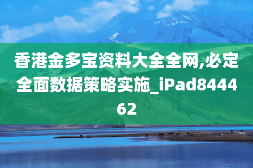 香港金多宝资料大全全网,必定全面数据策略实施_iPad844462