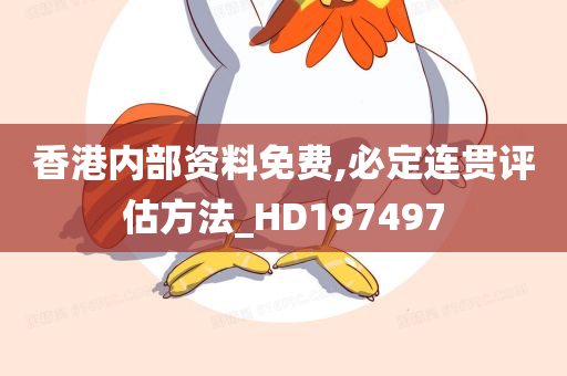 香港内部资料免费,必定连贯评估方法_HD197497