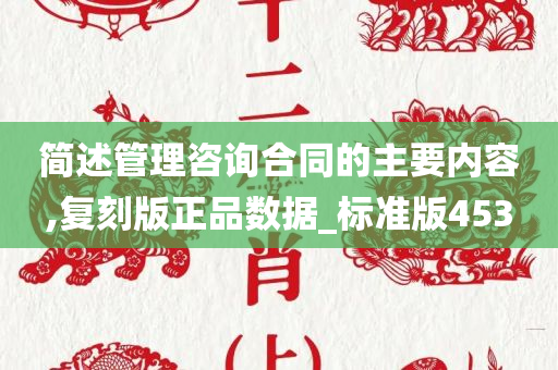 简述管理咨询合同的主要内容,复刻版正品数据_标准版453