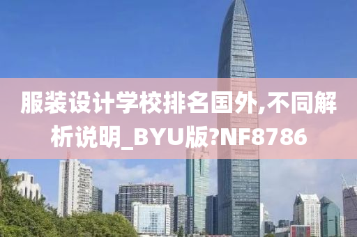 服装设计学校排名国外,不同解析说明_BYU版?NF8786