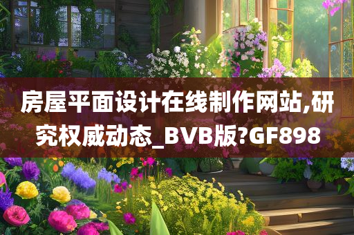 房屋平面设计在线制作网站,研究权威动态_BVB版?GF898