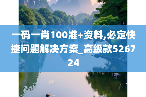 一码一肖100准+资料,必定快捷问题解决方案_高级款526724