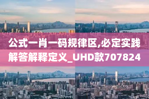 公式一肖一码规律区,必定实践解答解释定义_UHD款707824