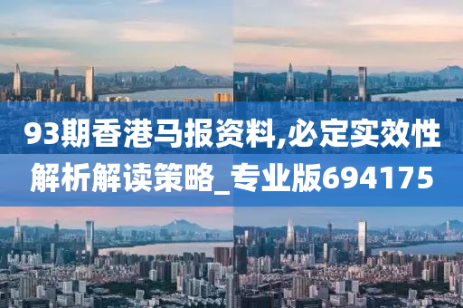 93期香港马报资料,必定实效性解析解读策略_专业版694175