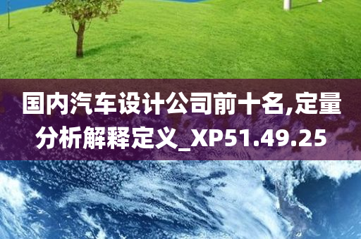 国内汽车设计公司前十名,定量分析解释定义_XP51.49.25