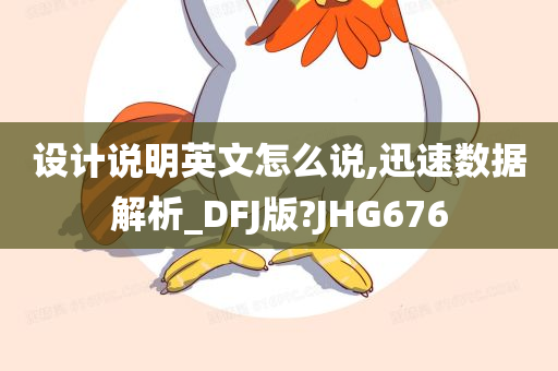 设计说明英文怎么说,迅速数据解析_DFJ版?JHG676