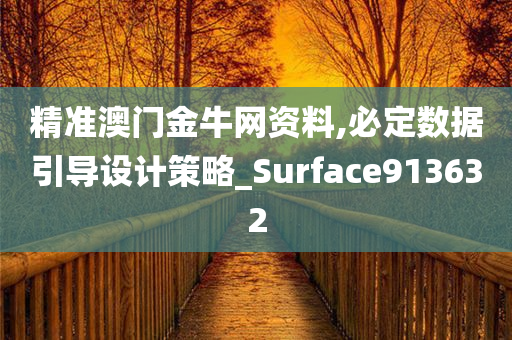 精准澳门金牛网资料,必定数据引导设计策略_Surface913632