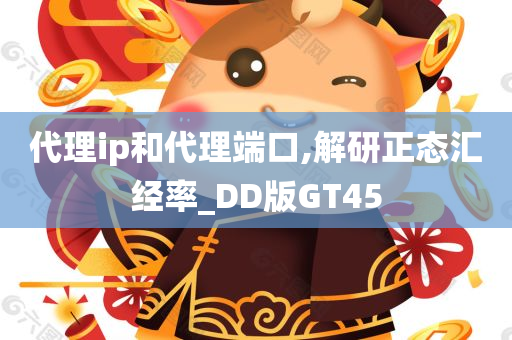 代理ip和代理端口,解研正态汇经率_DD版GT45